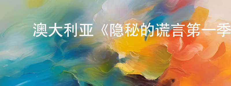 ﻿毕凯的个人主页,﻿澳大利亚《隐秘的谎言第一季》迅雷下载/在线观看/百度云-犯罪/历史载-美剧天堂